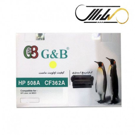کارتریج جی اند بی اچ پی G&B HP 508A YELLOW CF362A
